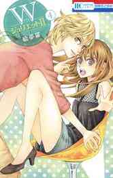 Wジュリエット2 1 10巻 最新刊 漫画全巻ドットコム