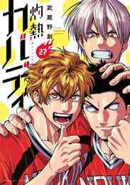 漫画 電子書籍 灼熱カバディ の表紙画像