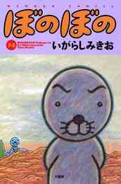 マンガ 電子書籍 ぼのぼの の表紙画像