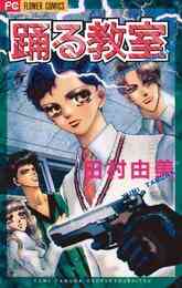 マンガ 電子書籍 踊る教室 の表紙画像
