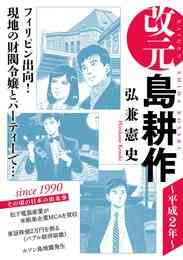 電子版 改元 島耕作 33 冊セット最新刊まで 弘兼憲史 漫画全巻ドットコム