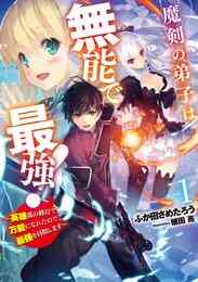 電子版 大賢者の愛弟子 防御魔法のススメ ナカノムラアヤスケ 植田亮 漫画全巻ドットコム