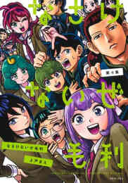 漫画 単行本 なさけないぜ毛利 の表紙画像