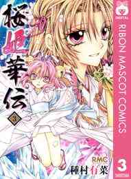 電子版 桜姫華伝 12 冊セット 全巻 種村有菜 漫画全巻ドットコム