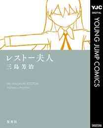 漫画 電子書籍 レストー夫人 の表紙画像