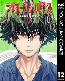 漫画 電子書籍 ラジエーションハウス の表紙画像