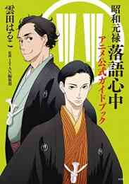 昭和元禄落語心中 1 9巻 4巻 八雲師匠手ぬぐい付き特装版 漫画全巻ドットコム