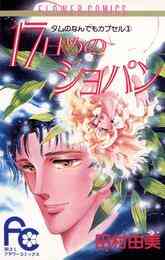 マンガ 電子書籍 17日めのショパン の表紙画像