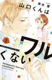 なのに 千輝くんが甘すぎる 1 5巻 最新刊 漫画全巻ドットコム