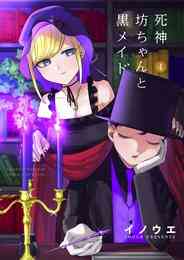 マンガ 電子書籍 死神坊ちゃんと黒メイド の表紙画像