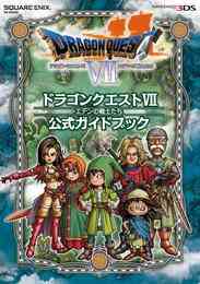 電子版 ニンテンドー3ds版 ドラゴンクエストvii エデンの戦士たち 公式ガイドブック 秘伝 最終編 株式会社スクウェア エニックス スタジオベントスタッフ 漫画全巻ドットコム