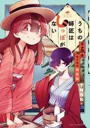 漫画 電子書籍 うちの師匠はしっぽがない（５）　【電子限定特装版】 の表紙画像