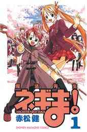 電子版 魔法先生ネギま 38 冊セット全巻 赤松健 漫画全巻ドットコム