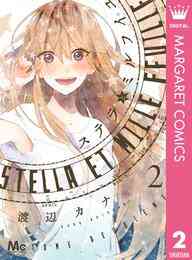 ステラとミルフイユ 1 3巻 全巻 漫画全巻ドットコム