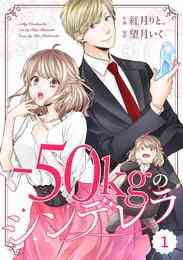 電子版 Comic Berry S 50kgのシンデレラ 25 冊セット最新刊まで 紅月りと 望月いく 漫画全巻ドットコム