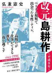 電子版 改元 島耕作 33 冊セット最新刊まで 弘兼憲史 漫画全巻ドットコム