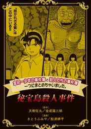 電子版 金田一少年の事件簿と犯人たちの事件簿 一つにまとめちゃいました 15 冊セット 最新刊まで さとうふみや 天樹征丸 金成陽三郎 船津紳平 漫画全巻ドットコム