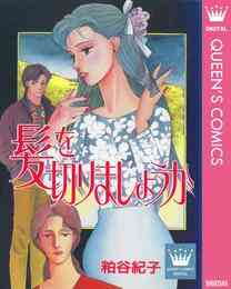 電子版 天使のため息 2 冊セット全巻 粕谷紀子 漫画全巻ドットコム