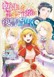 マンガ 新品 転生した悪役令嬢は復讐を望まない THE COMIC の表紙画像