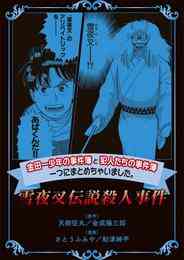 電子版 金田一少年の事件簿と犯人たちの事件簿 一つにまとめちゃいました 15 冊セット 最新刊まで さとうふみや 天樹征丸 金成陽三郎 船津紳平 漫画全巻ドットコム