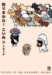マンガ 新品 貼りまわれ!こいぬ の表紙画像