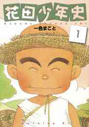 漫画 電子書籍 花田少年史 の表紙画像