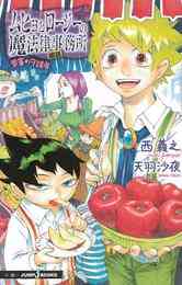 ムヒョとロージーの魔法律相談事務所 1 18巻 全巻 漫画全巻ドットコム