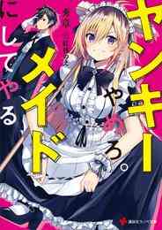 電子版 きれいな黒髪の高階さん 無職 と付き合うことになった 1巻 森田季節 Ga文庫 Sbクリエイティブ刊 たかちひろなり 紅林のえ おはら誠 漫画全巻ドットコム