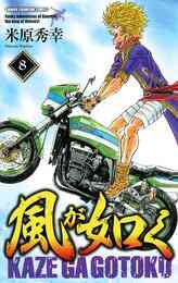 電子版 風が如く 1 米原秀幸 漫画全巻ドットコム