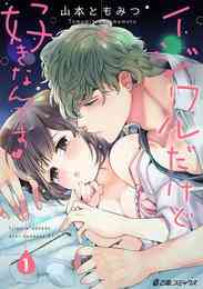 マンガ 電子書籍 【期間限定　無料お試し版】イジワルだけど好きなんです（1） の表紙画像