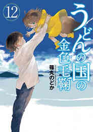 マンガ 新品 うどんの国の金色毛鞠 の表紙画像