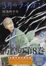 3月のライオン 1 15巻 最新刊 漫画全巻ドットコム