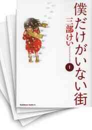 中古漫画 僕だけがいない街全巻 三部けい 全巻セット通販 漫画全巻ドットコム