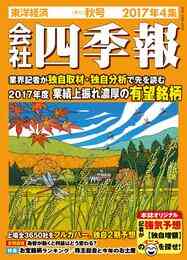 電子版 会社四季報 年 4集 秋号 会社四季報編集部 漫画全巻ドットコム