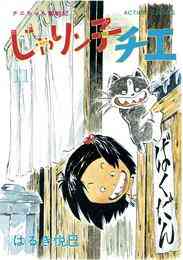 マンガ 電子書籍 じゃりン子チエ【新訂版】 の表紙画像