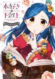 電子版 マンガ 本好きの下剋上 司書になるためには手段を選んでいられません 公式コミックアンソロジー 7 冊セット 最新刊まで 香月美夜 鈴華 アンソロジー 漫画全巻ドットコム