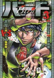 電子版 バード 雀界天使vs天才魔術師 3 青山広美 山根和俊 漫画全巻ドットコム