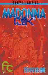 漫画 電子書籍 MADONNAに告ぐ の表紙画像