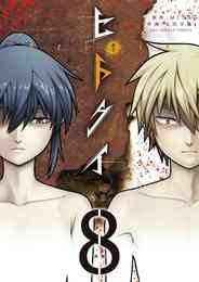 電子版 ヒトクイ Origin １ ｍｉｔａ 太田羊羹 漫画全巻ドットコム