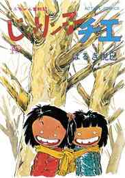 マンガ 電子書籍 じゃりン子チエ【新訂版】 の表紙画像