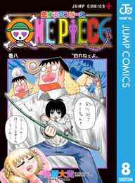 電子版 恋するワンピース 8 冊セット 最新刊まで 伊原大貴 尾田栄一郎 漫画全巻ドットコム