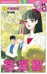 漫画 単行本 菩提樹　 の表紙画像