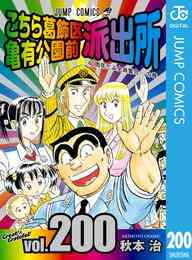 電子版 こちら葛飾区亀有公園前派出所 1 冊セット 全巻 秋本治 漫画全巻ドットコム