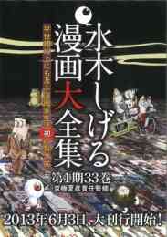 マンガ 新品 水木しげる漫画大全集 第1期 の表紙画像