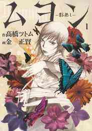 マンガ 電子書籍 ムヨン－影無し－ の表紙画像