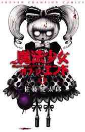 漫画 電子書籍 【期間限定　無料お試し版】魔法少女・オブ・ジ・エンド　１ の表紙画像