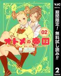 漫画 電子書籍 オトメの帝国【期間限定無料】 の表紙画像