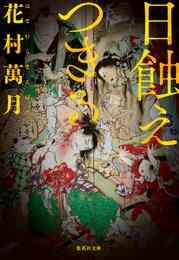 電子版 犬 犬 犬 5 冊セット全巻 さそうあきら 花村萬月 漫画全巻ドットコム