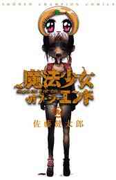 漫画 電子書籍 【期間限定　無料お試し版】魔法少女・オブ・ジ・エンド　２ の表紙画像