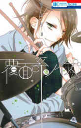 マンガ 新品 覆面系ノイズ の表紙画像